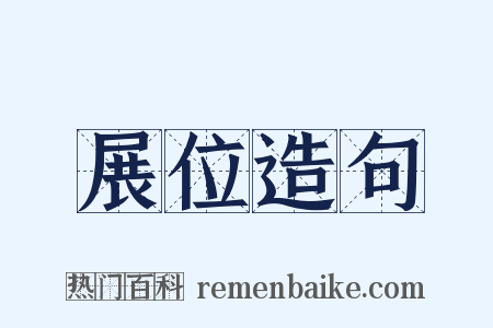 展位造句是什么意思的图片
